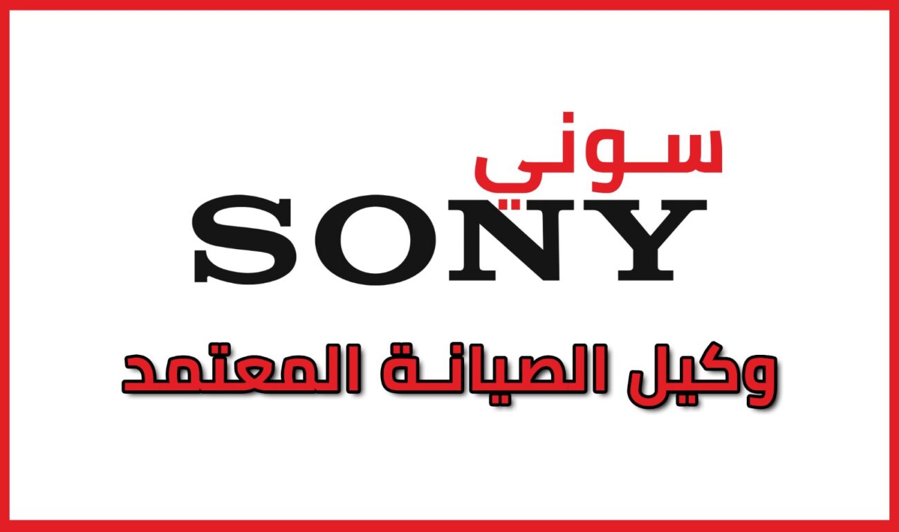 مركز صيانة سوني